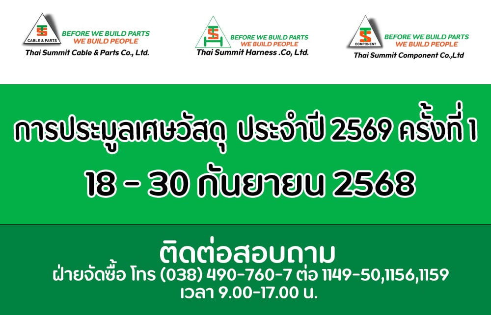 ประมูลเศษประจำปี 2568